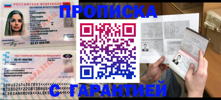 купить прописку в Волгодонске